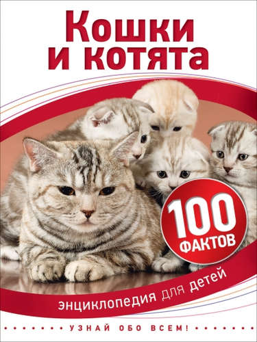 Книга: Кошки и котята (Паркер, Стив) ; РОСМЭН, 2021 