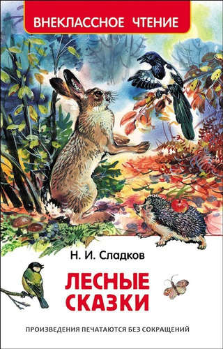 Книга: Лесные сказки (Сладков Николай Иванович) ; РОСМЭН, 2021 