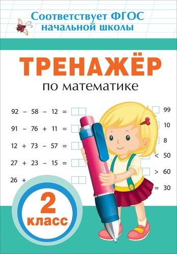 Книга: Тренажер по математике. 2 класс (Столяренко Андрей Викторович) ; РОСМЭН, 2022 