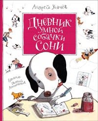 Книга: Дневник умной собачки Сони (Усачёв Андрей Алексеевич) ; РОСМЭН, 2021 