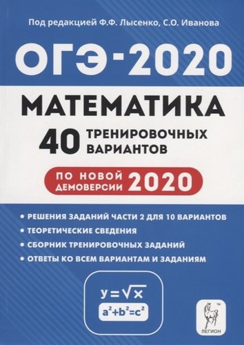Книга: Математика. Подготовка к ОГЭ-2020. 40 тренировочных вариантов по демоверсии 2020 года (Лысенко) ; Легион, 2019 