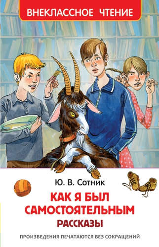 Книга: Как я был самостоятельным (Сотник Юрий Вячеславович) ; РОСМЭН, 2020 
