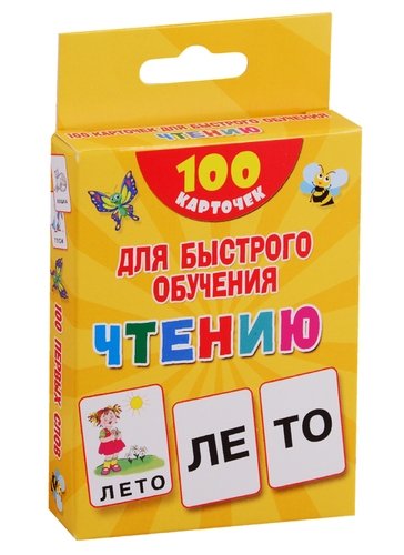 Книга: 100 карточек для быстрого обучения чтению (Дмитриева Валентина Геннадьевна) ; АСТ, 2020 