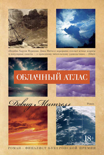 Книга: Облачный атлас (Митчелл Дэвид) ; Иностранка, 2022 