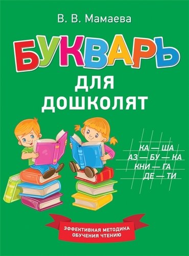 Книга: Букварь для дошколят (Емельянова Светлана В. (иллюстратор), Мамаева Виктория Валерьевна) ; РОСМЭН, 2021 