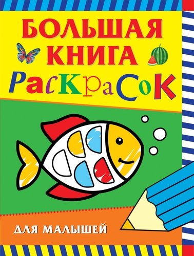 Книга: Большая книга раскрасок для малышей (Евдокимова А., ред.) ; РОСМЭН, 2022 