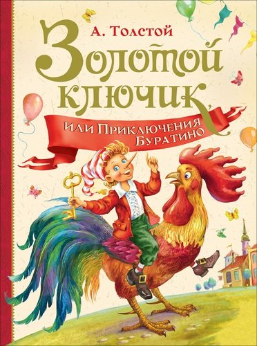Книга: Золотой ключик, или Приключения Буратино (Толстой Алексей Николаевич) ; РОСМЭН, 2021 