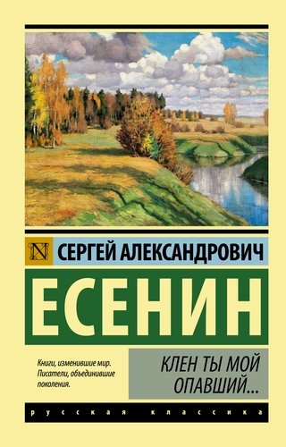 Книга: Клен ты мой опавший... (Есенин Сергей Александрович) ; АСТ, 2021 