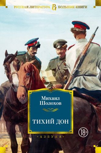 Книга: Тихий Дон (Шолохов Михаил Александрович) ; Азбука, 2022 