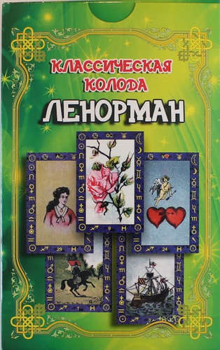 Книга: Классическая колода Ленорман / комплект книга + карты (Клюев Алексей Григорьевич) ; Гранд, 2021 