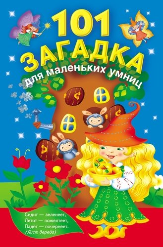 Книга: 101 загадка для маленьких умниц (Дмитриева Валентина Геннадьевна) ; АСТ, 2014 