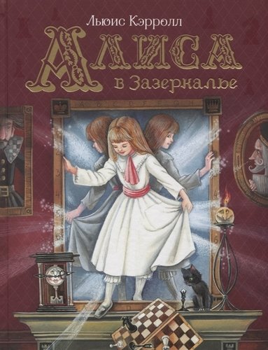 Книга: Алиса в Зазеркалье (Кэрролл Льюис) ; РОСМЭН, 2022 