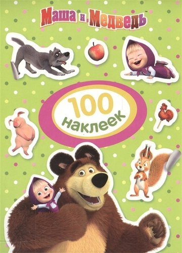 Книга: Маша и Медведь. 100 наклеек (Мазанова Елена К.) ; РОСМЭН, 2021 