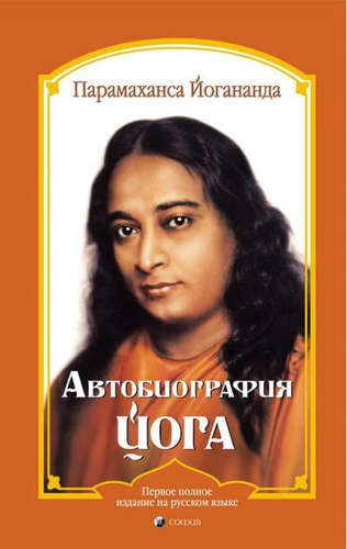 Книга: Автобиография йога (Парамаханса Йогананда) ; София, 2021 
