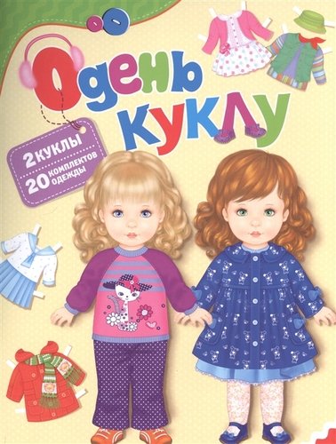 Книга: Одень куклу (Мазанова Елена К.) ; РОСМЭН, 2021 