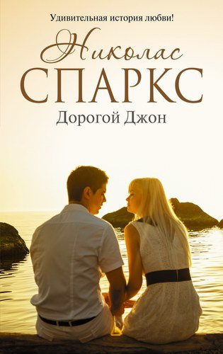 Книга: Дорогой Джон (Спаркс Николас) ; АСТ, 2016 