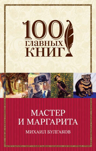 Книга: Мастер и Маргарита (Булгаков Михаил Афанасьевич) ; Эксмо, 2015 