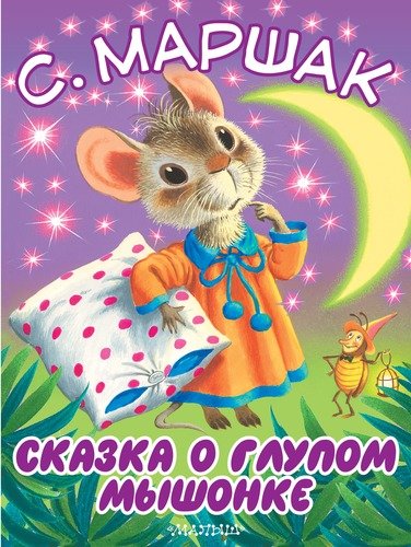 Книга: Сказка о глупом мышонке (Маршак Самуил Яковлевич) ; АСТ, 2016 