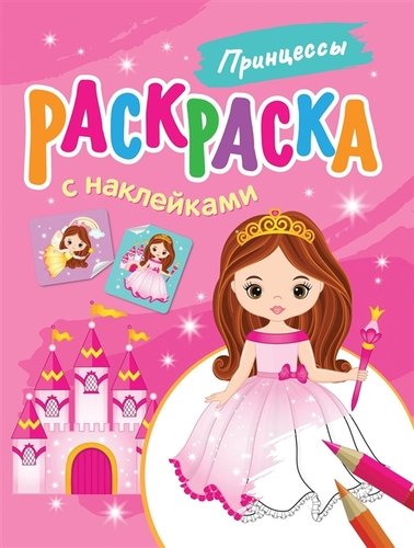 Книга: Принцессы. Раскраска с наклейками (Соломкина А.К.) ; РОСМЭН, 2020 