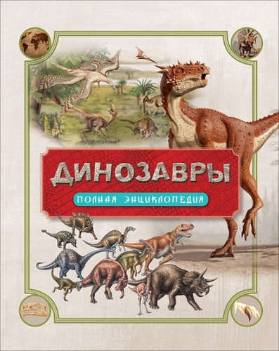 Книга: Динозавры. Полная энциклопедия (Колсон Роб) ; РОСМЭН, 2021 