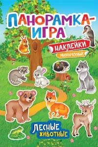 Книга: Панорамка-игра. Лесные животные (Игнатова Анна Сергеевна) ; РОСМЭН, 2021 
