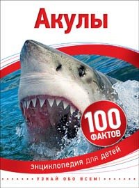 Книга: Акулы (Паркер Стив) ; РОСМЭН, 2020 