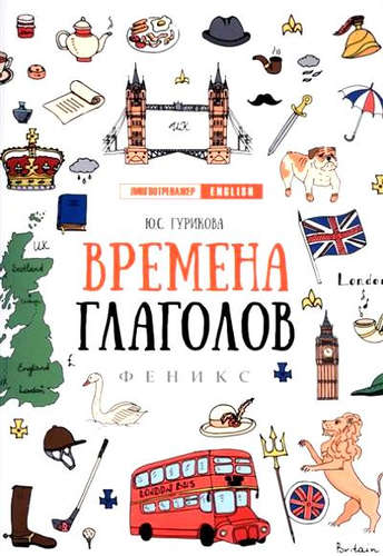 Книга: Времена глаголов (Гурикова Юлия Сергеевна) ; Феникс, 2022 