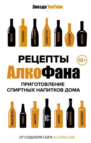 Книга: Рецепты Алкофана. Приготовление спиртных напитков дома (Алкофан) ; АСТ, 2021 