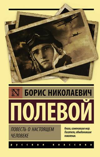 Книга: Повесть о настоящем человеке (Полевой Борис Николаевич) ; АСТ, 2022 