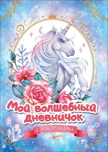 Книга: Мой волшебный дневничок с наклейками (Соломкина А.К. (редактор)) ; РОСМЭН, 2020 
