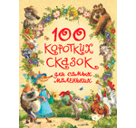 Книга: 100 коротких сказок для самых маленьких (Афанасьев Александр Николаевич) ; РОСМЭН, 2021 