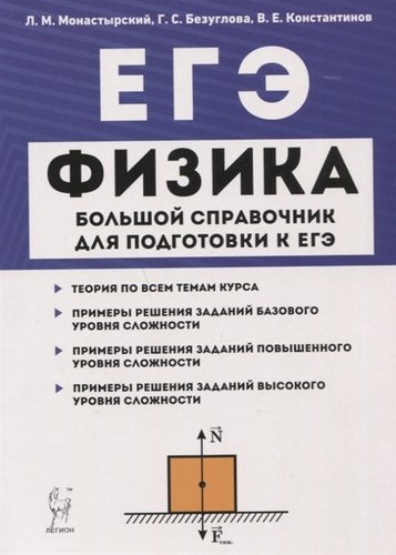 Книга: ЕГЭ. Физика. Большой справочник для подготовки к ЕГЭ (Монастырский) ; Легион, 2019 