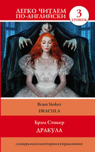 Книга: Дракула = Dracula (Брэм Стокер) ; АСТ, 2019 