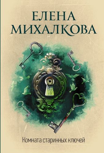 Книга: Комната старинных ключей (Михалкова Елена Ивановна) ; АСТ, 2022 