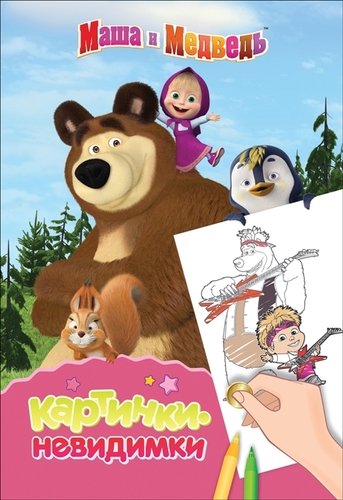 Книга: Маша и Медведь. Картинки-невидимки (Новикова Е., ред.) ; РОСМЭН, 2019 