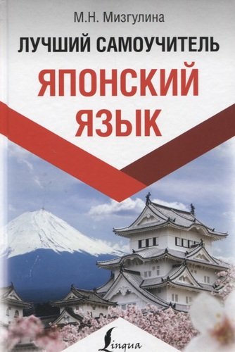 Книга: Японский язык. Лучший самоучитель (Мизгулина Мария Натановна) ; АСТ, 2019 