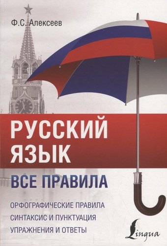Книга: Русский язык. Все правила (Алексеев Филипп Сергеевич) ; АСТ, 2019 