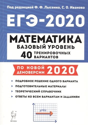 Книга: ЕГЭ-2020. Математика. Базовый уровень. 40 тренировочных вариантов по демоверсии 2020 года. Учебно-методическое пособие (Лысенко) ; Легион, 2019 