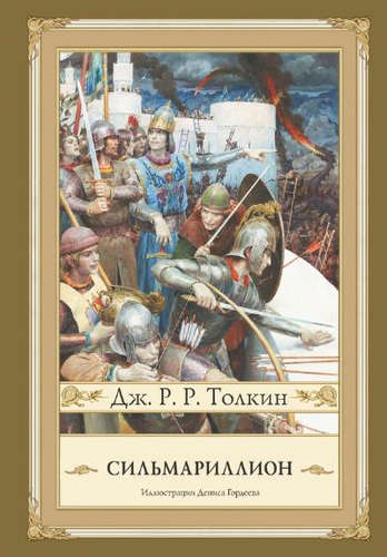 Книга: Сильмариллион (Толкин Джон Рональд Руэл) ; АСТ, 2021 