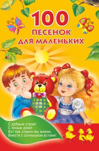 Книга: 100 песенок для маленьких (Виноградова Н.А.) ; АСТ, 2014 