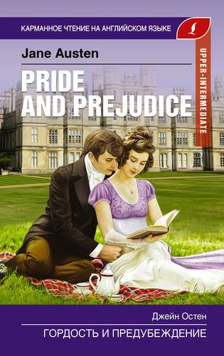 Книга: Гордость и предубеждение / Pride and Prejudice. Upper-Intermediate (Остен Джейн) ; АСТ, 2019 