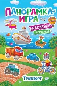 Книга: Панорамка-игра. Транспорт (Мосияш Марина (иллюстратор), Игнатова Анна Сергеевна) ; РОСМЭН, 2020 