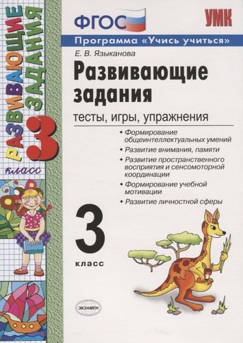 Книга: Развивающие задания: тесты, игры, упражнения. 3 класс (Языканова Е.В.) ; Спиши.ру, 2021 