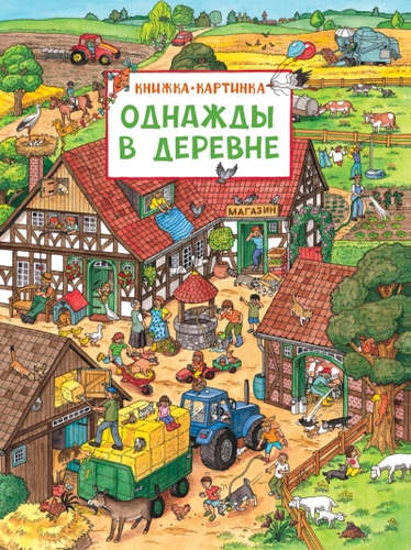 Книга: Однажды в деревне (Штраус Ю.) ; РОСМЭН, 2022 