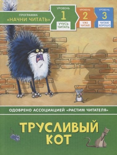 Книга: Трусливый кот. Уровень 1 (Пантер Расселл, Мазали Густаво (иллюстратор)) ; РОСМЭН, 2019 