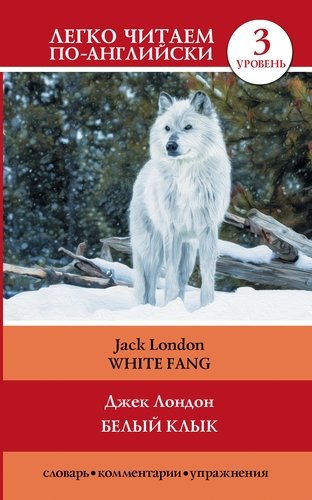 Книга: Белый клык = White Fang (Лондон Джек) ; АСТ, 2021 
