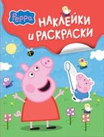 Книга: Свинка Пеппа. Наклейки и раскраски (Смилевска Людмила (редактор)) ; РОСМЭН, 2018 