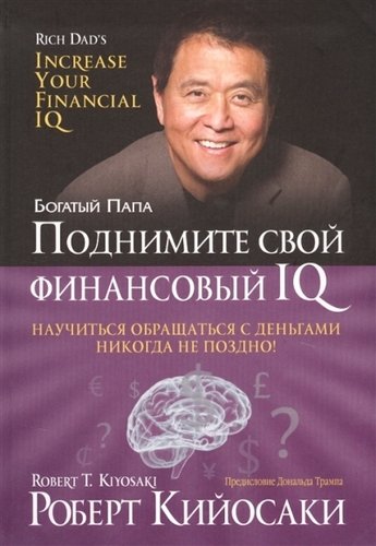 Книга: Поднимите свой финансовый IQ (Кийосаки Роберт Т., Бабук Л.А. (переводчик)) ; Попурри, 2019 