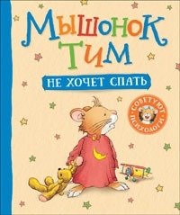 Книга: Мышонок Тим не хочет спать (Казалис Анна) ; РОСМЭН, 2022 