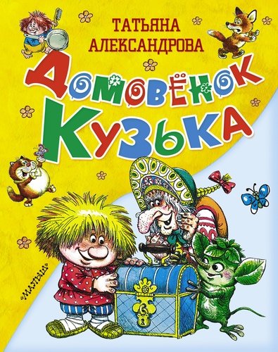 Книга: Домовёнок Кузька (Александрова Татьяна Ивановна) ; АСТ, 2014 